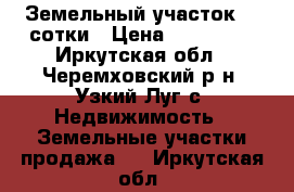 Земельный участок 24 сотки › Цена ­ 250 000 - Иркутская обл., Черемховский р-н, Узкий Луг с. Недвижимость » Земельные участки продажа   . Иркутская обл.